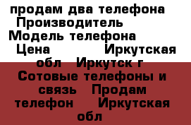 продам два телефона › Производитель ­ LG   › Модель телефона ­ E 615 › Цена ­ 1 700 - Иркутская обл., Иркутск г. Сотовые телефоны и связь » Продам телефон   . Иркутская обл.